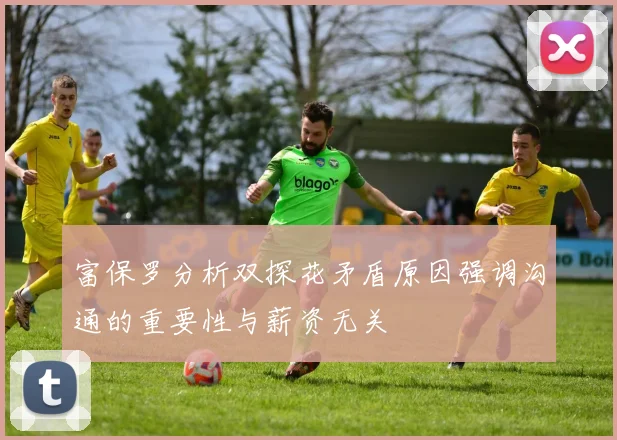 富保罗分析双探花矛盾原因强调沟通的重要性与薪资无关