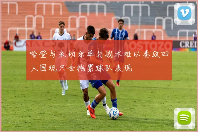 哈登与米切尔单打战术难以奏效四人围观只会拖累球队表现