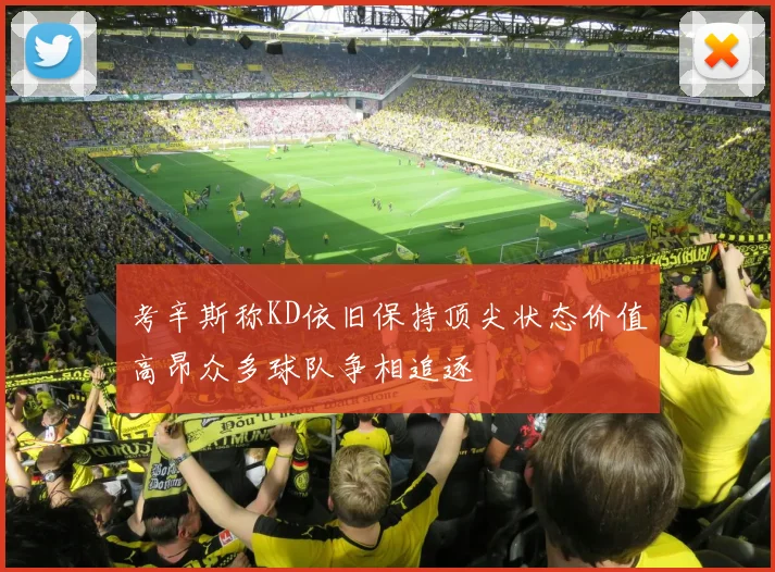 考辛斯称KD依旧保持顶尖状态价值高昂众多球队争相追逐