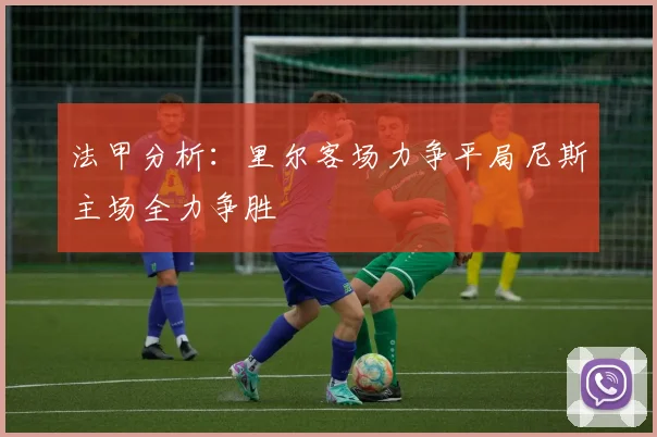 法甲分析：里尔客场力争平局尼斯主场全力争胜